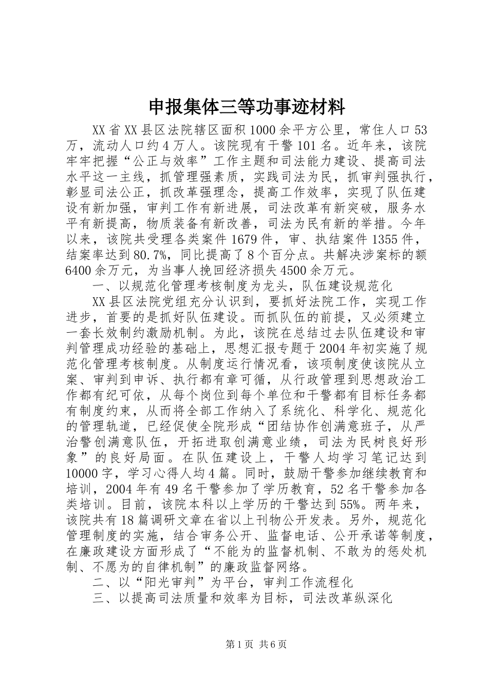 2024年申报集体三等功事迹材料_第1页