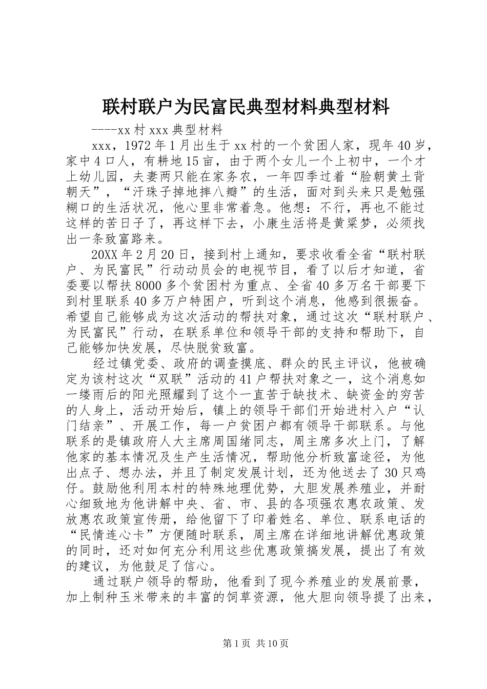 2024年联村联户为民富民典型材料典型材料_第1页