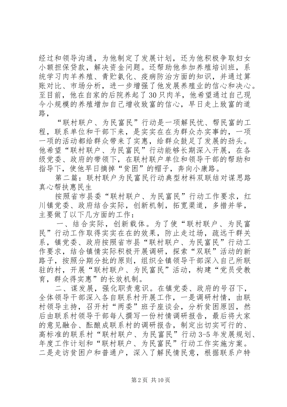 2024年联村联户为民富民典型材料典型材料_第2页