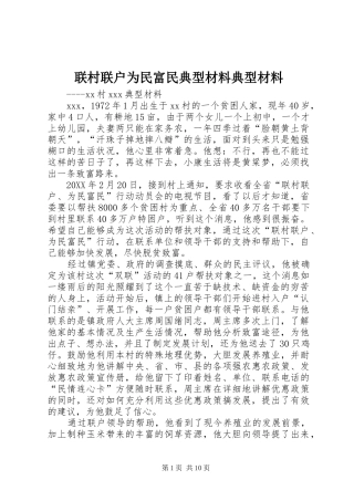 2024年联村联户为民富民典型材料典型材料