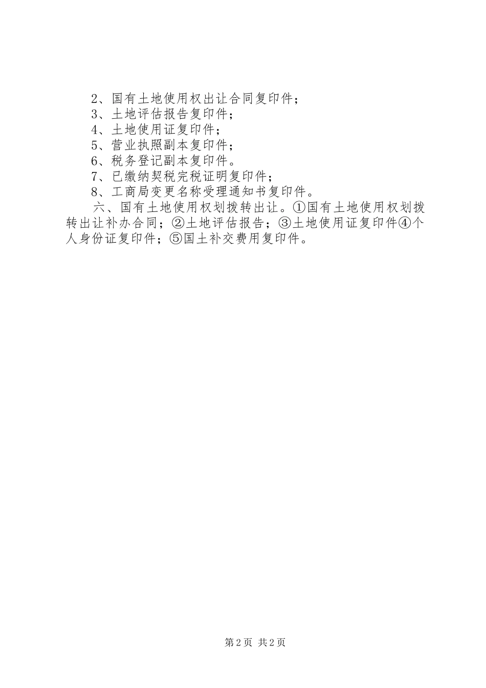 2024年申报缴纳土地契税需提交的材料_第2页