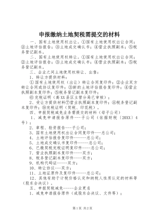 2024年申报缴纳土地契税需提交的材料