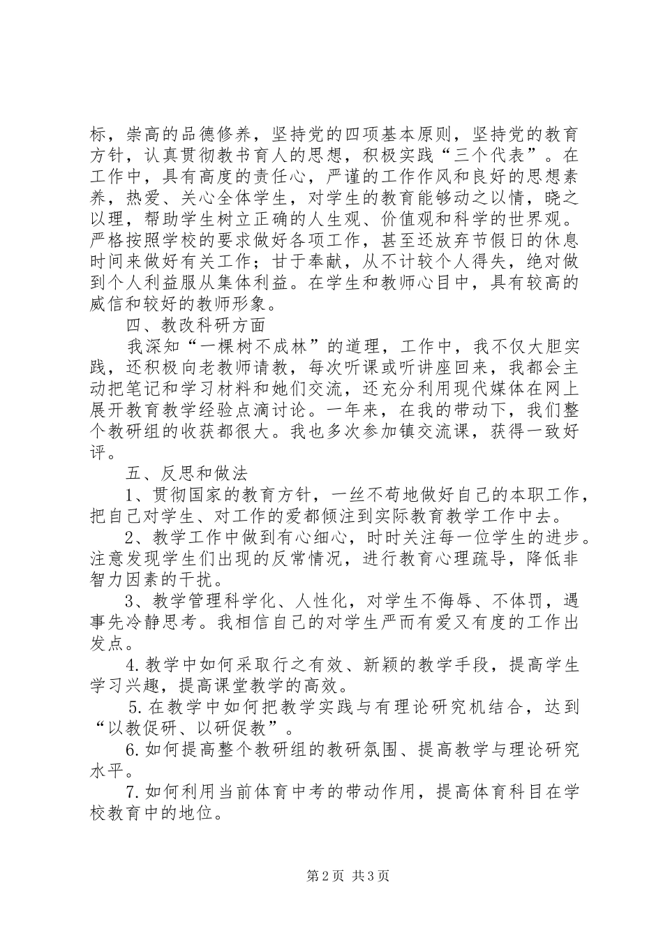 2024年申报教坛新秀自我总结_第2页
