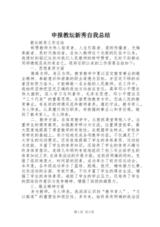 2024年申报教坛新秀自我总结