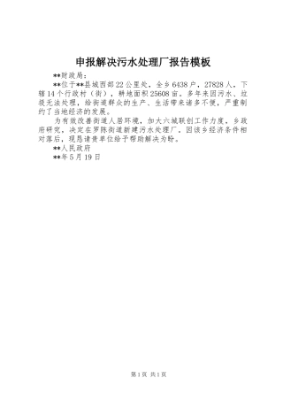 2024年申报解决污水处理厂报告模板