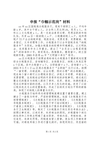 2024年申报巾帼示范岗材料