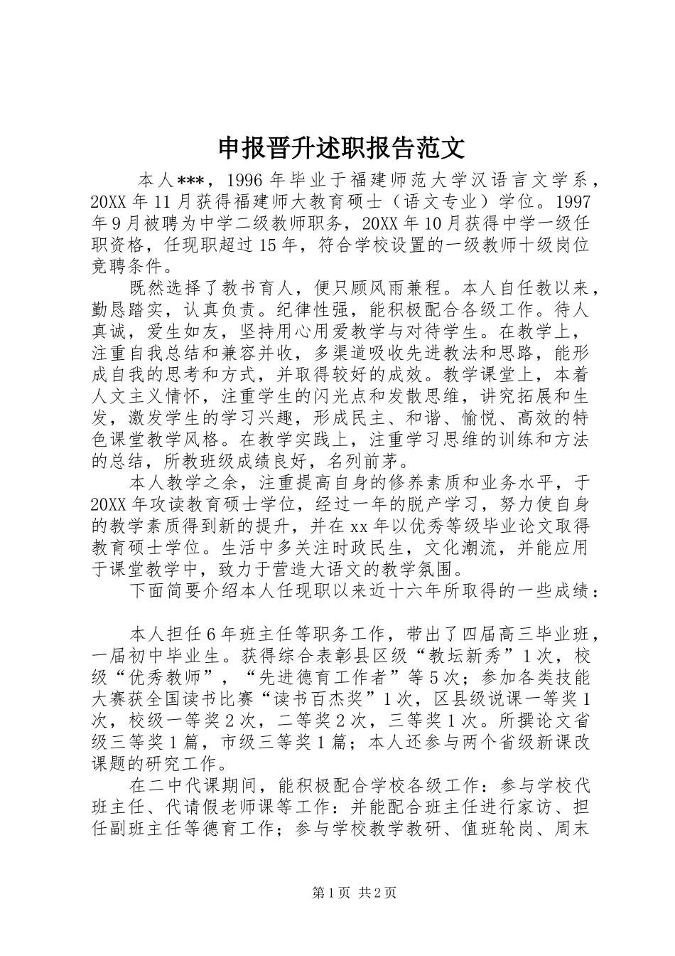 2024年申报晋升述职报告范文_第1页