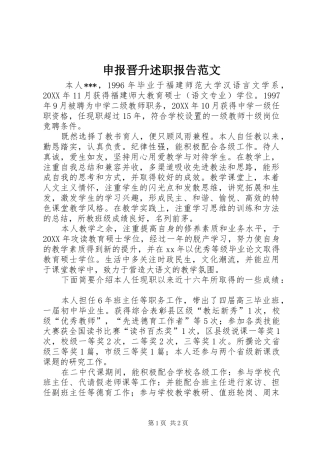 2024年申报晋升述职报告范文