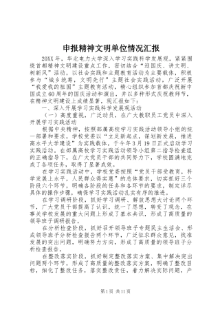 2024年申报精神文明单位情况汇报