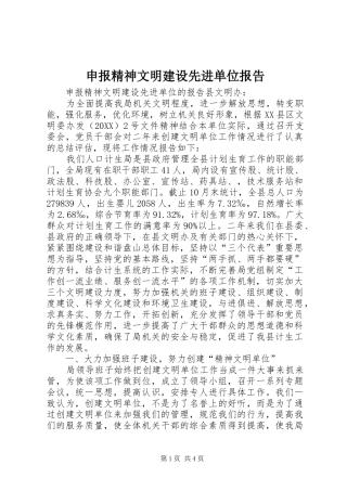 2024年申报精神文明建设先进单位报告