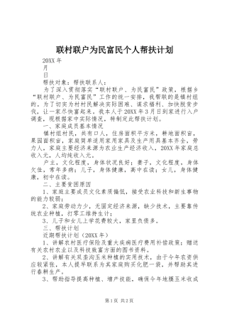 2024年联村联户为民富民个人帮扶计划
