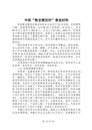 2024年申报敬老模范村事迹材料