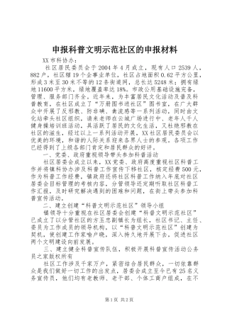 2024年申报科普文明示范社区的申报材料