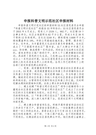 2024年申报科普文明示范社区申报材料