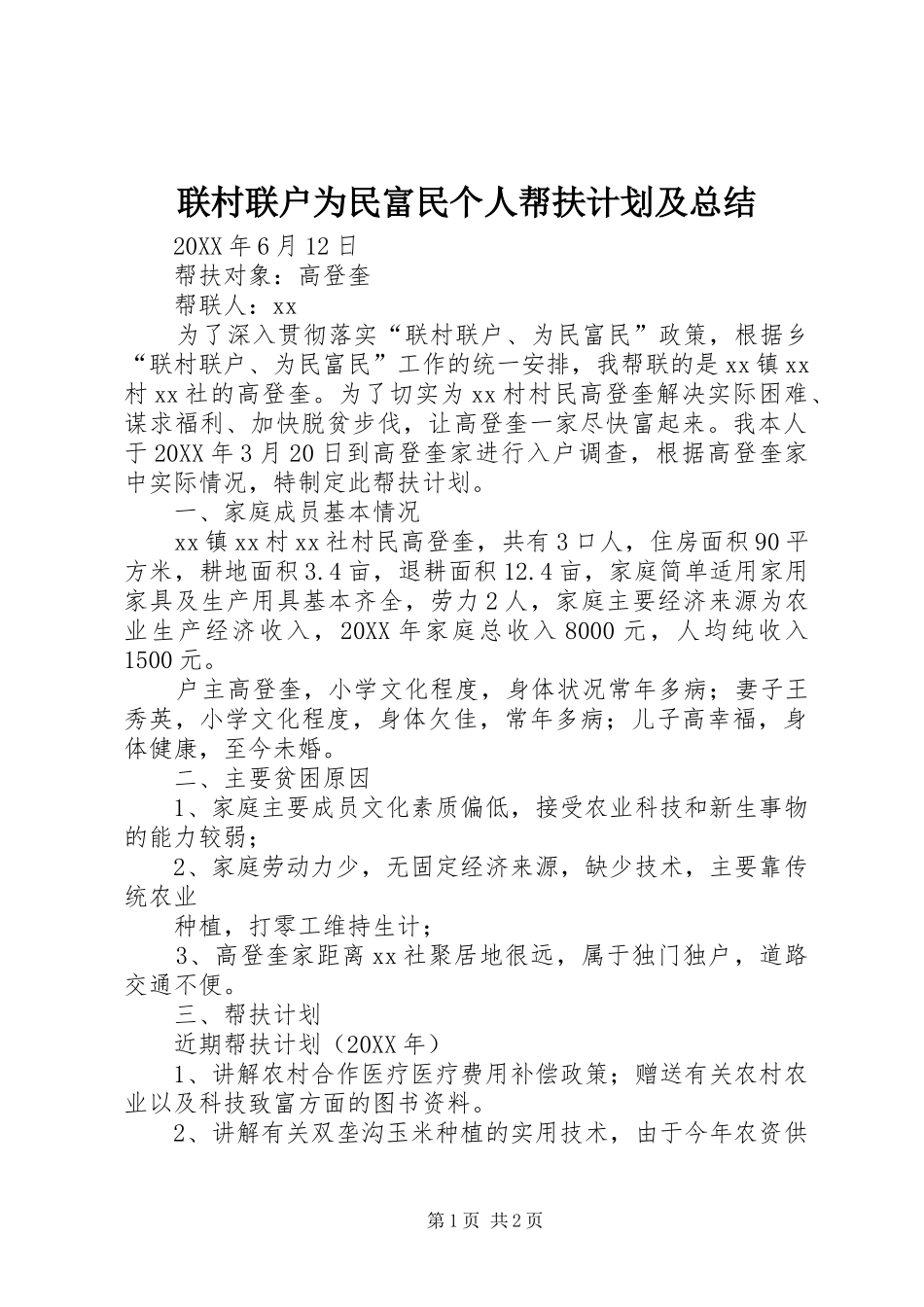 2024年联村联户为民富民个人帮扶计划及总结_第1页