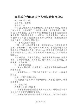 2024年联村联户为民富民个人帮扶计划及总结