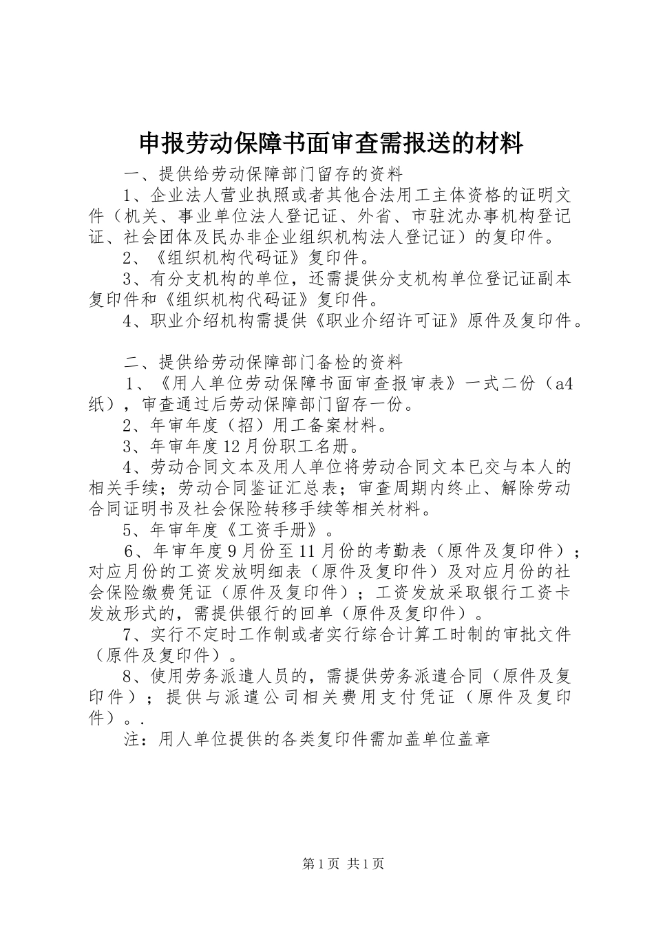 2024年申报劳动保障书面审查需报送的材料_第1页