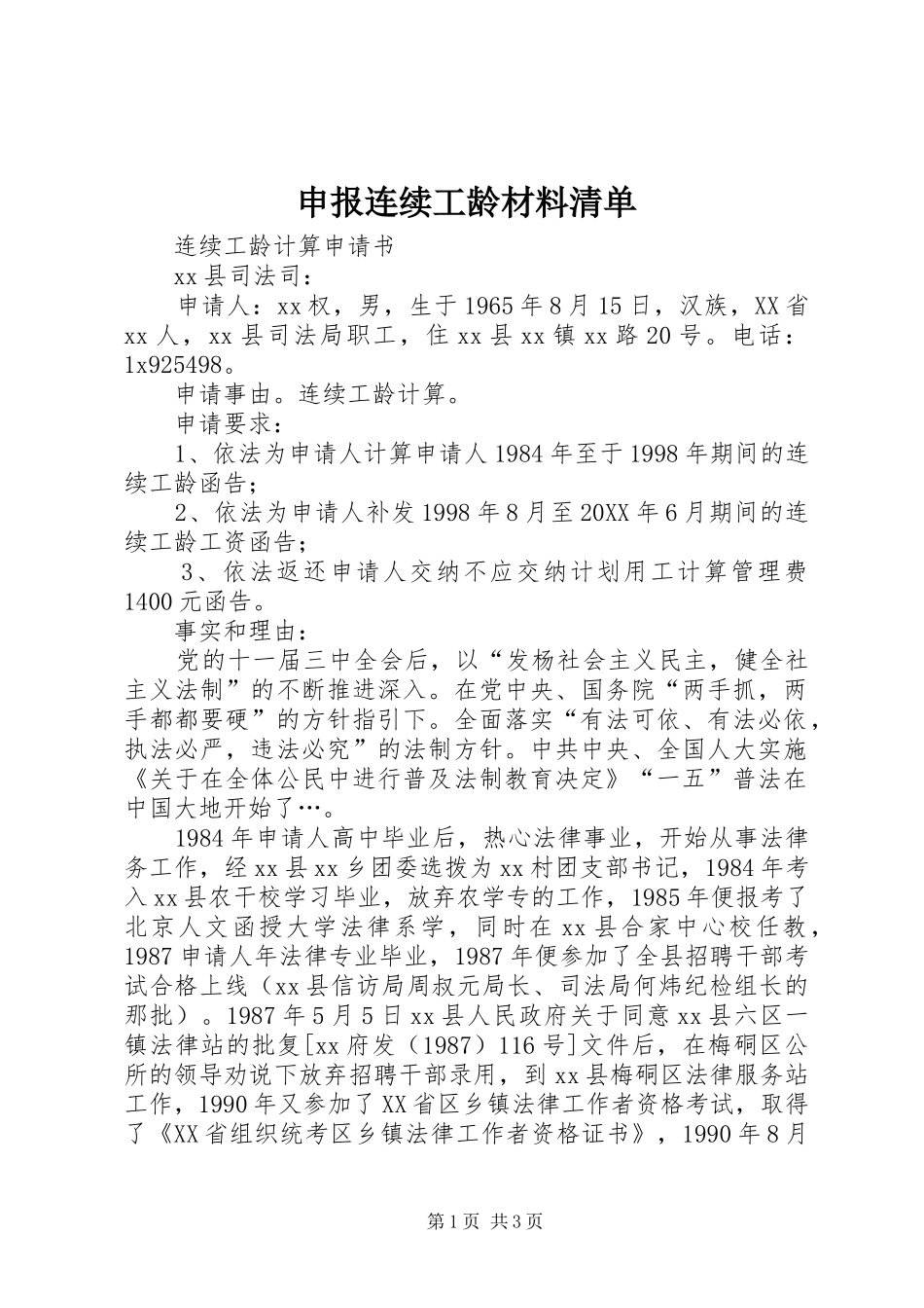 2024年申报连续工龄材料清单_第1页