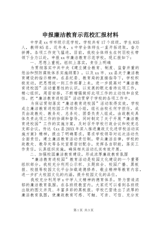 2024年申报廉洁教育示范校汇报材料