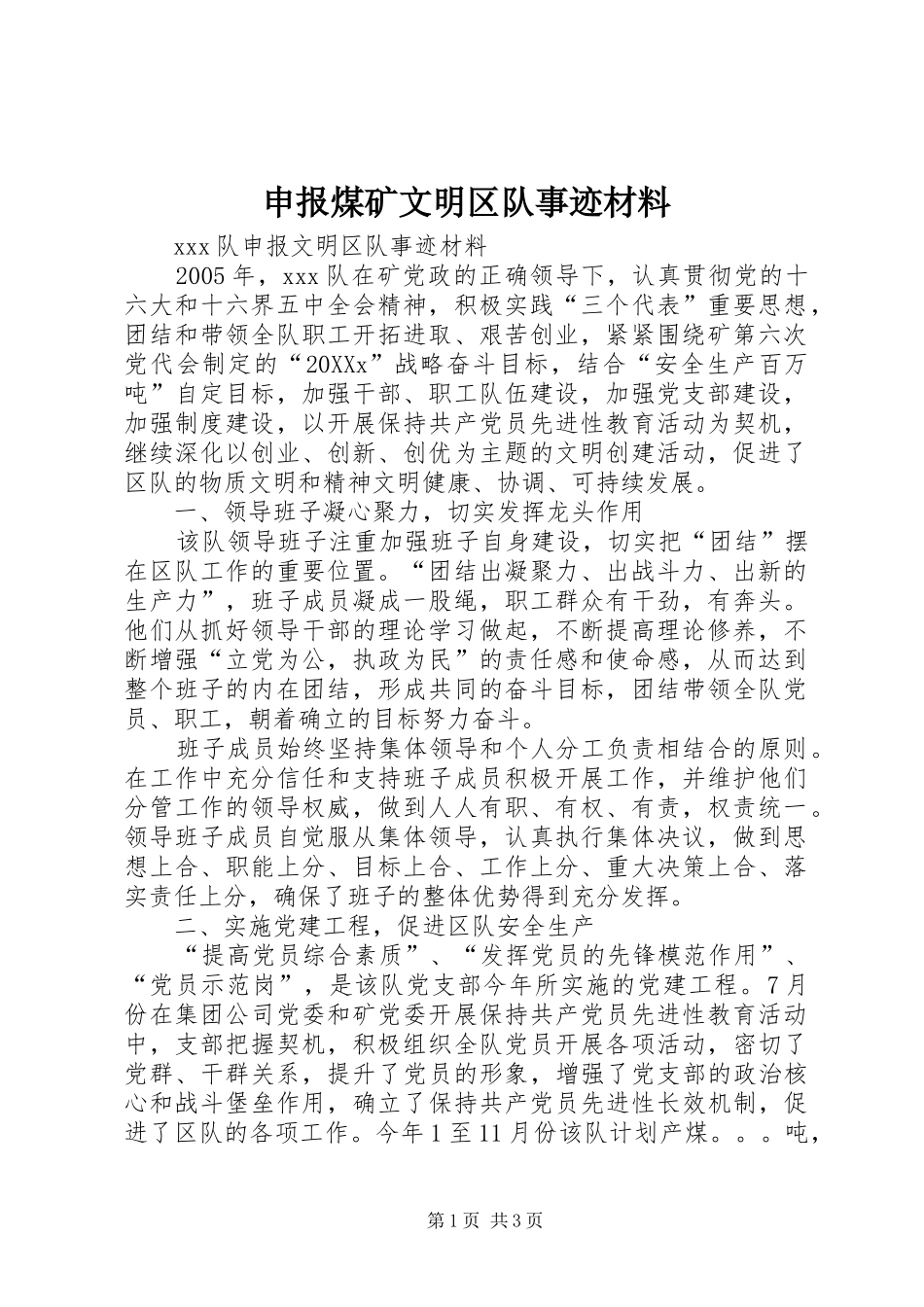 2024年申报煤矿文明区队事迹材料_第1页