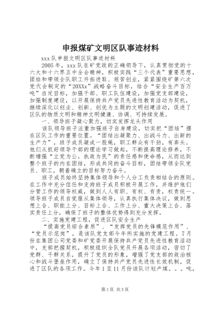 2024年申报煤矿文明区队事迹材料