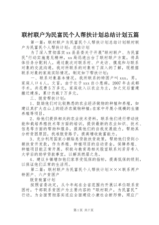 2024年联村联户为民富民个人帮扶计划总结计划五篇