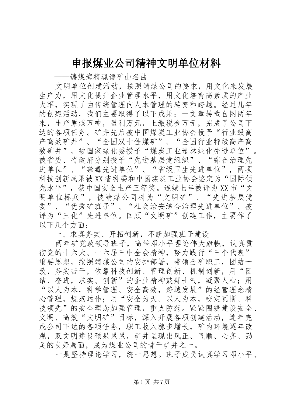 2024年申报煤业公司精神文明单位材料_第1页