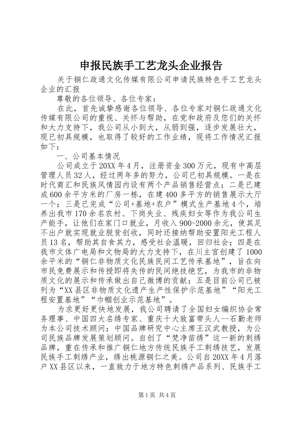 2024年申报民族手工艺龙头企业报告_第1页
