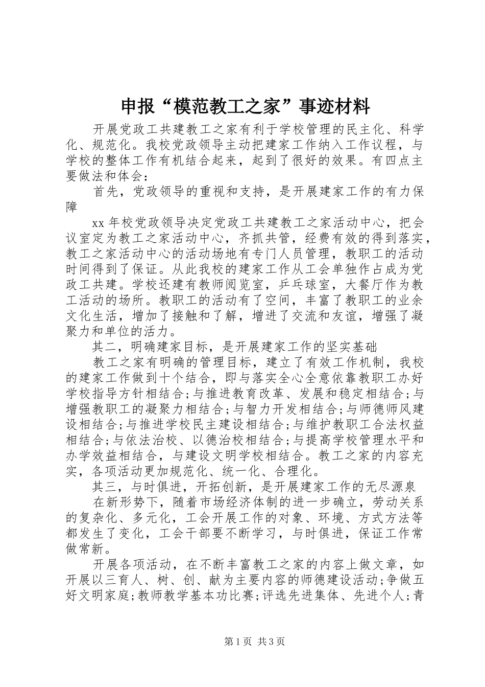 2024年申报模范教工之家事迹材料_第1页