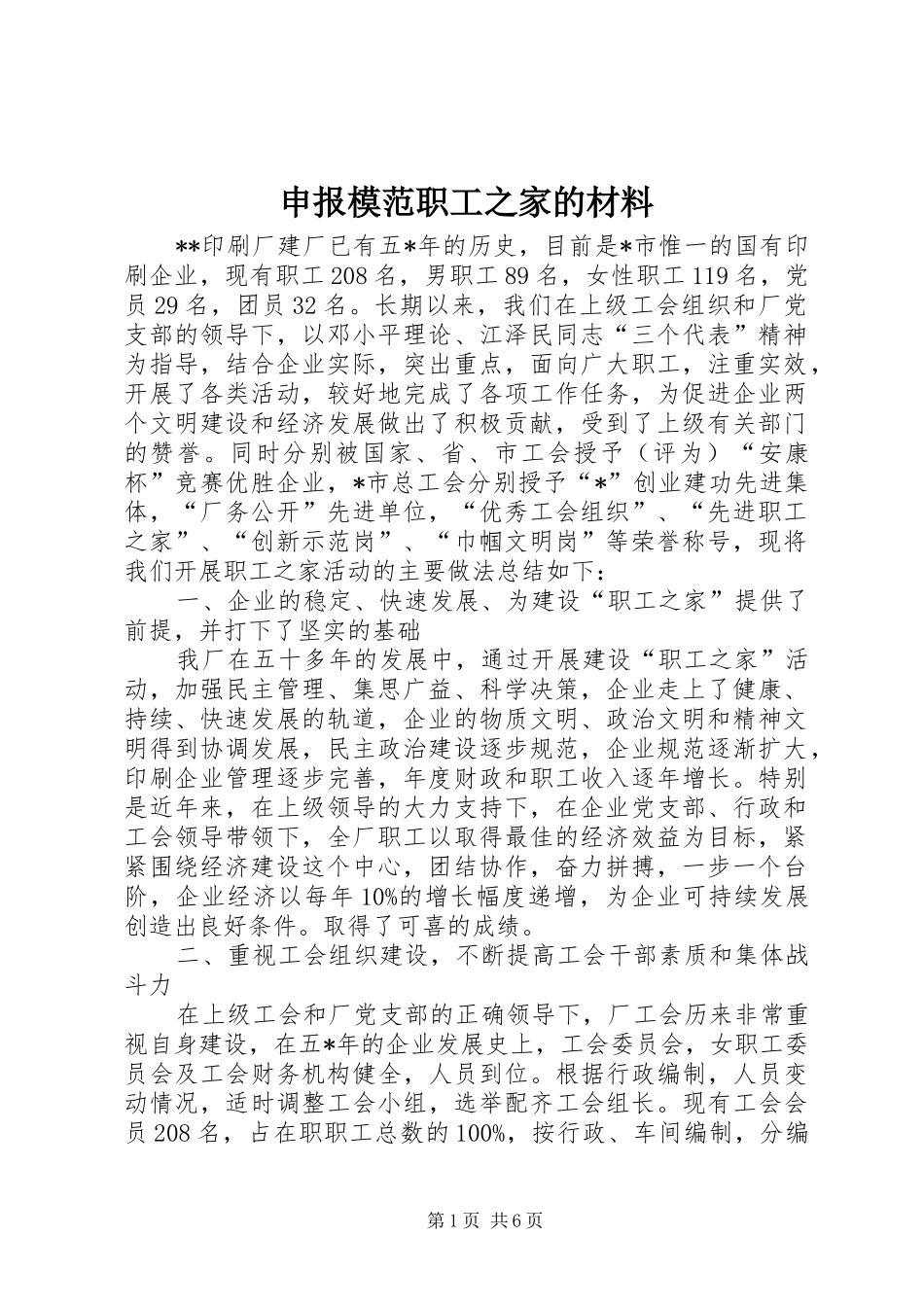 2024年申报模范职工之家的材料_第1页