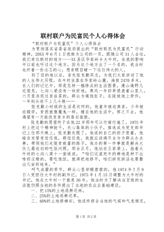 2024年联村联户为民富民个人心得体会