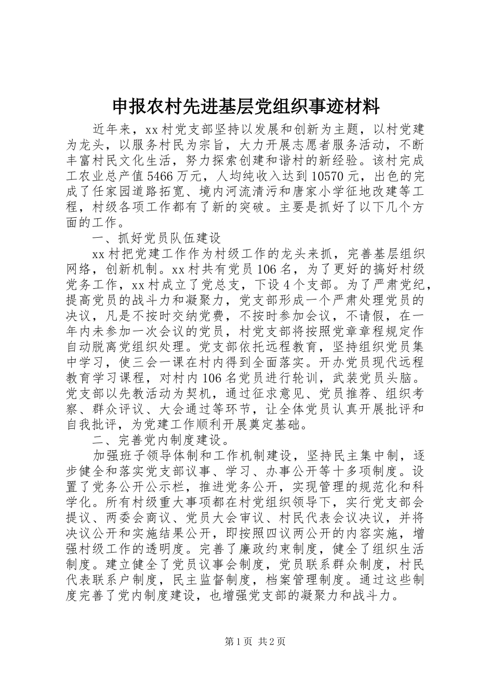 2024年申报农村先进基层党组织事迹材料_第1页