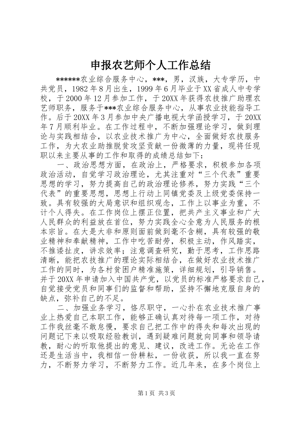 2024年申报农艺师个人工作总结_第1页