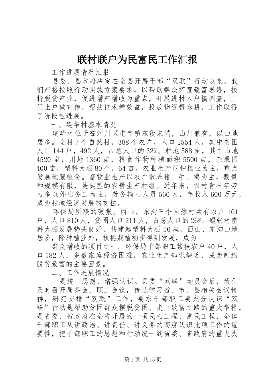 2024年联村联户为民富民工作汇报_第1页