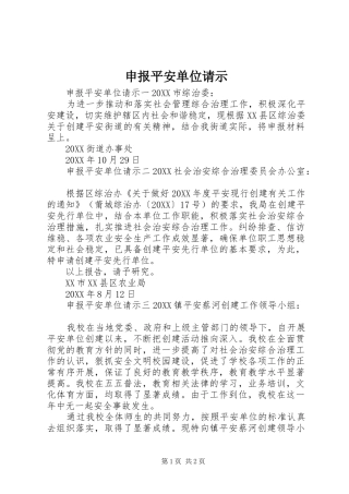 2024年申报平安单位请示