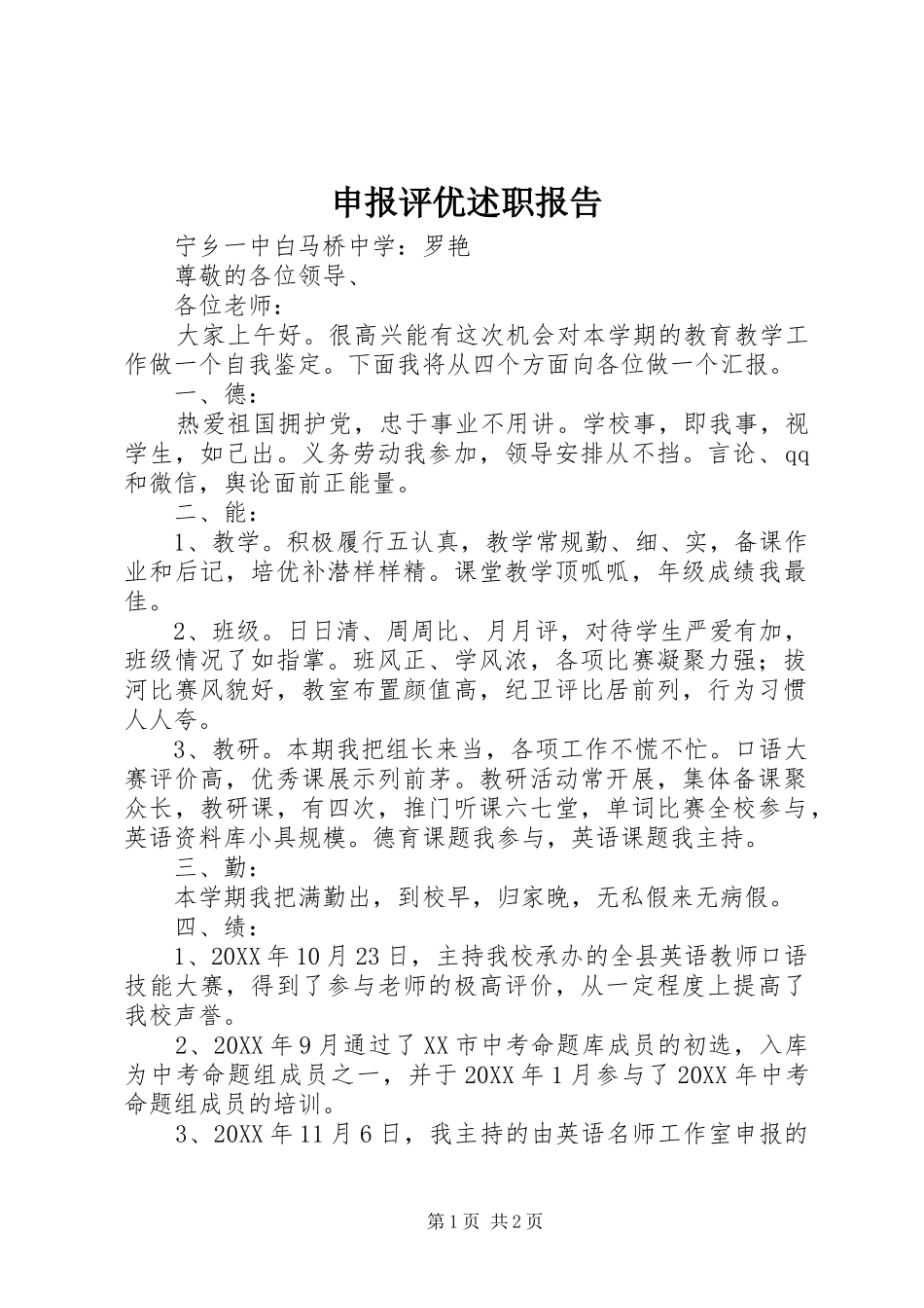 2024年申报评优述职报告_第1页