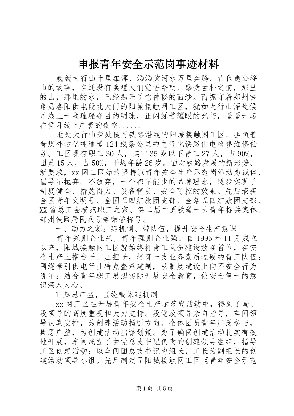 2024年申报青年安全示范岗事迹材料_第1页