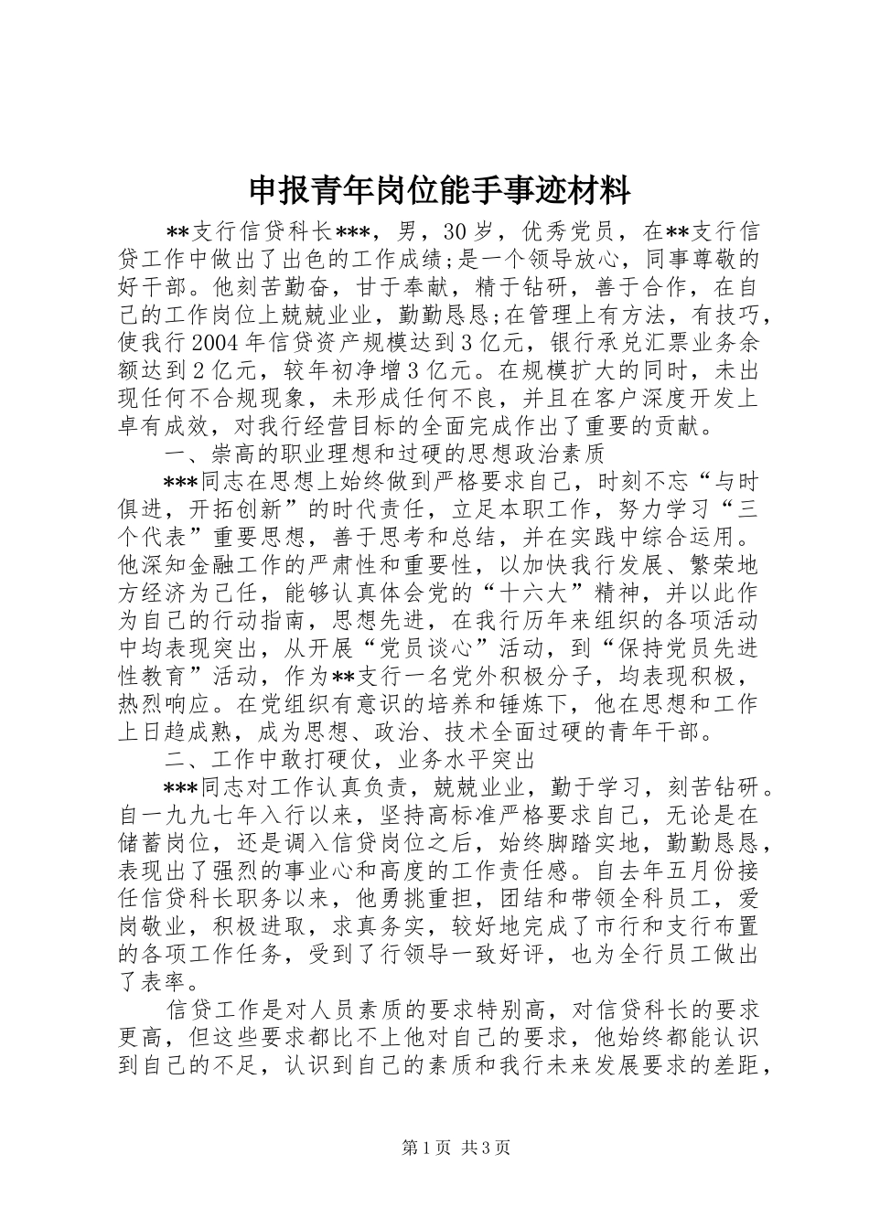 2024年申报青年岗位能手事迹材料_第1页