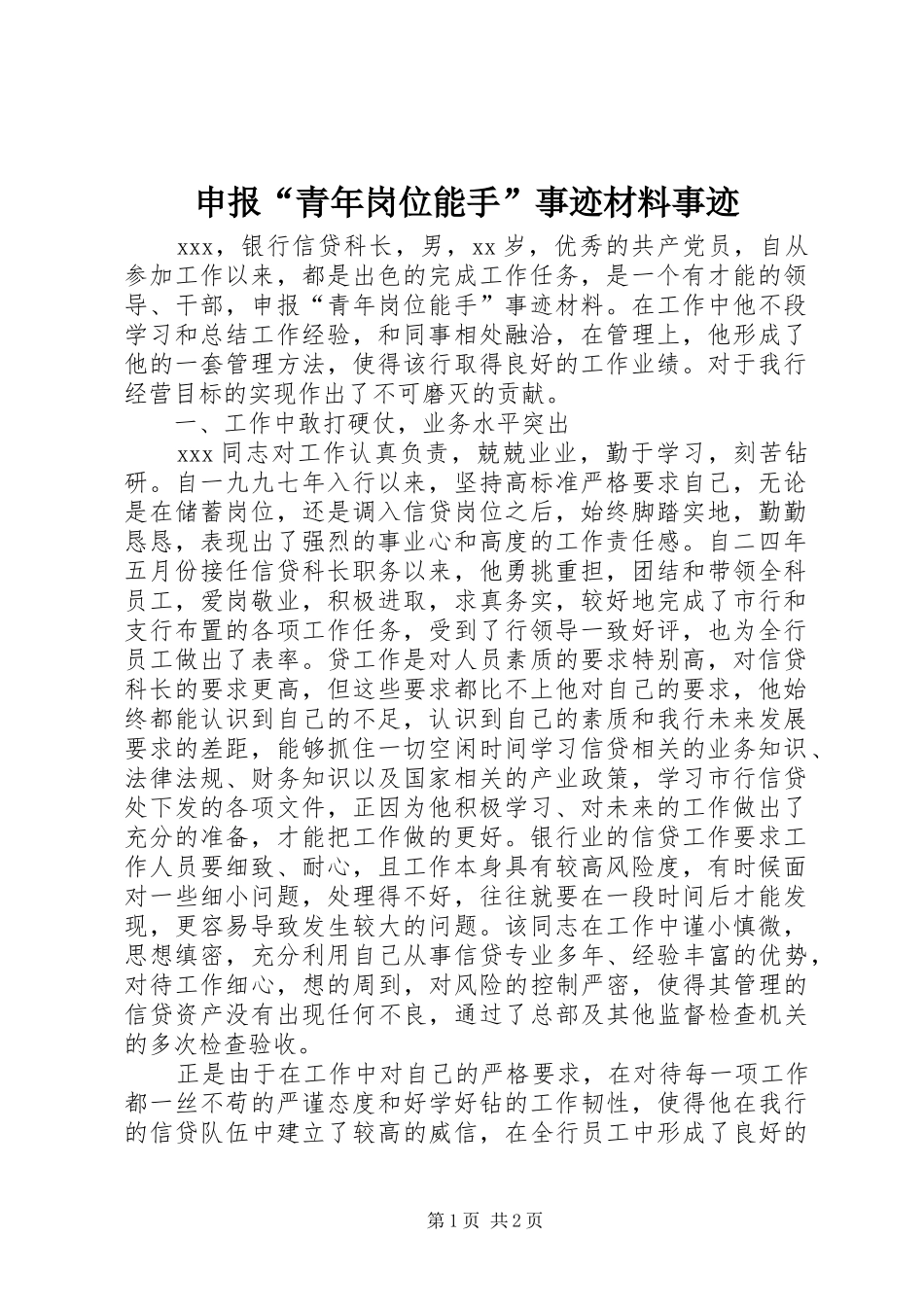 2024年申报青年岗位能手事迹材料事迹_第1页