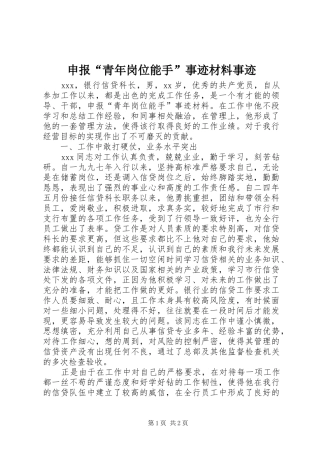 2024年申报青年岗位能手事迹材料事迹