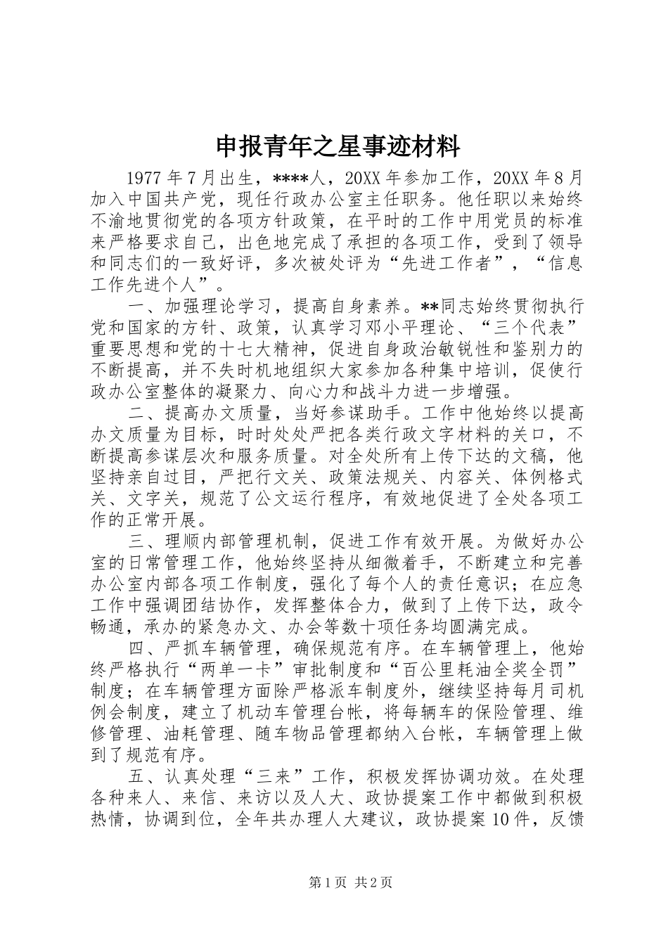 2024年申报青年之星事迹材料_第1页