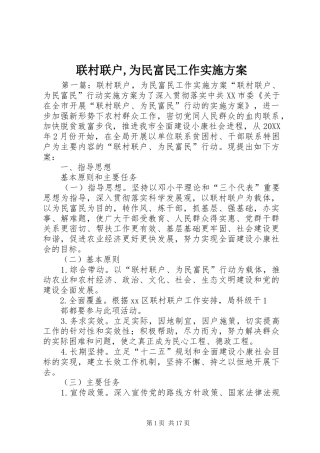 2024年联村联户为民富民工作实施方案