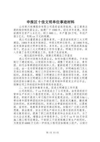2024年申报区十佳文明单位事迹材料