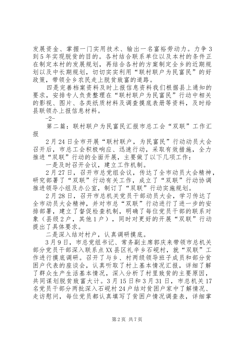 2024年联村联户为民富民汇报材料_第2页