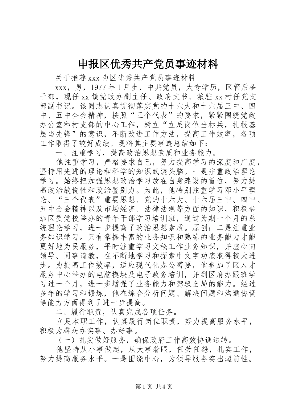 2024年申报区优秀共产党员事迹材料_第1页