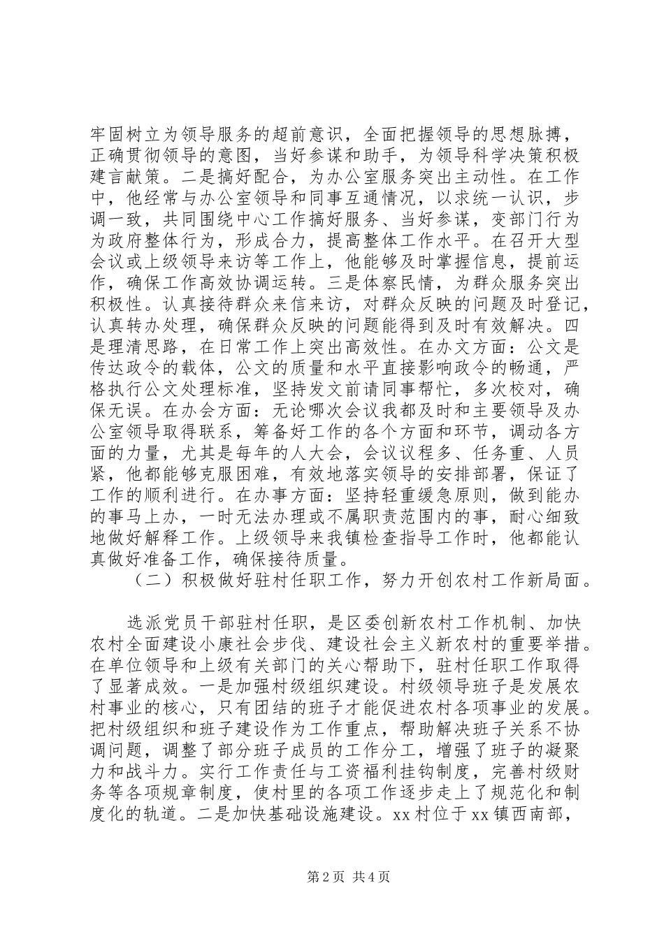 2024年申报区优秀共产党员事迹材料_第2页