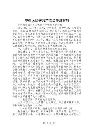 2024年申报区优秀共产党员事迹材料
