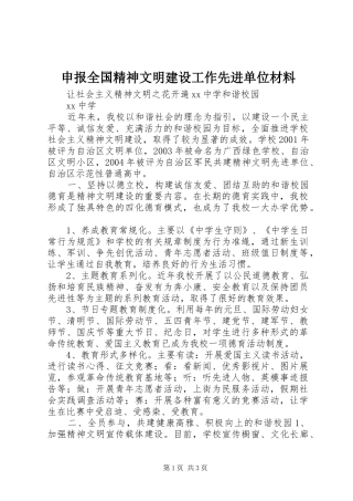2024年申报全国精神文明建设工作先进单位材料