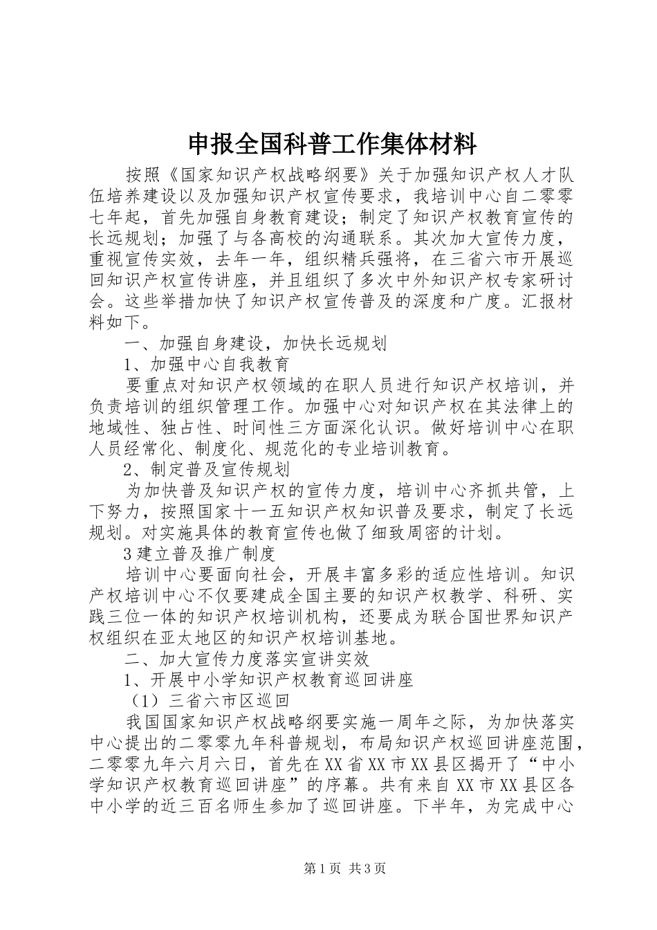 2024年申报全国科普工作集体材料_第1页