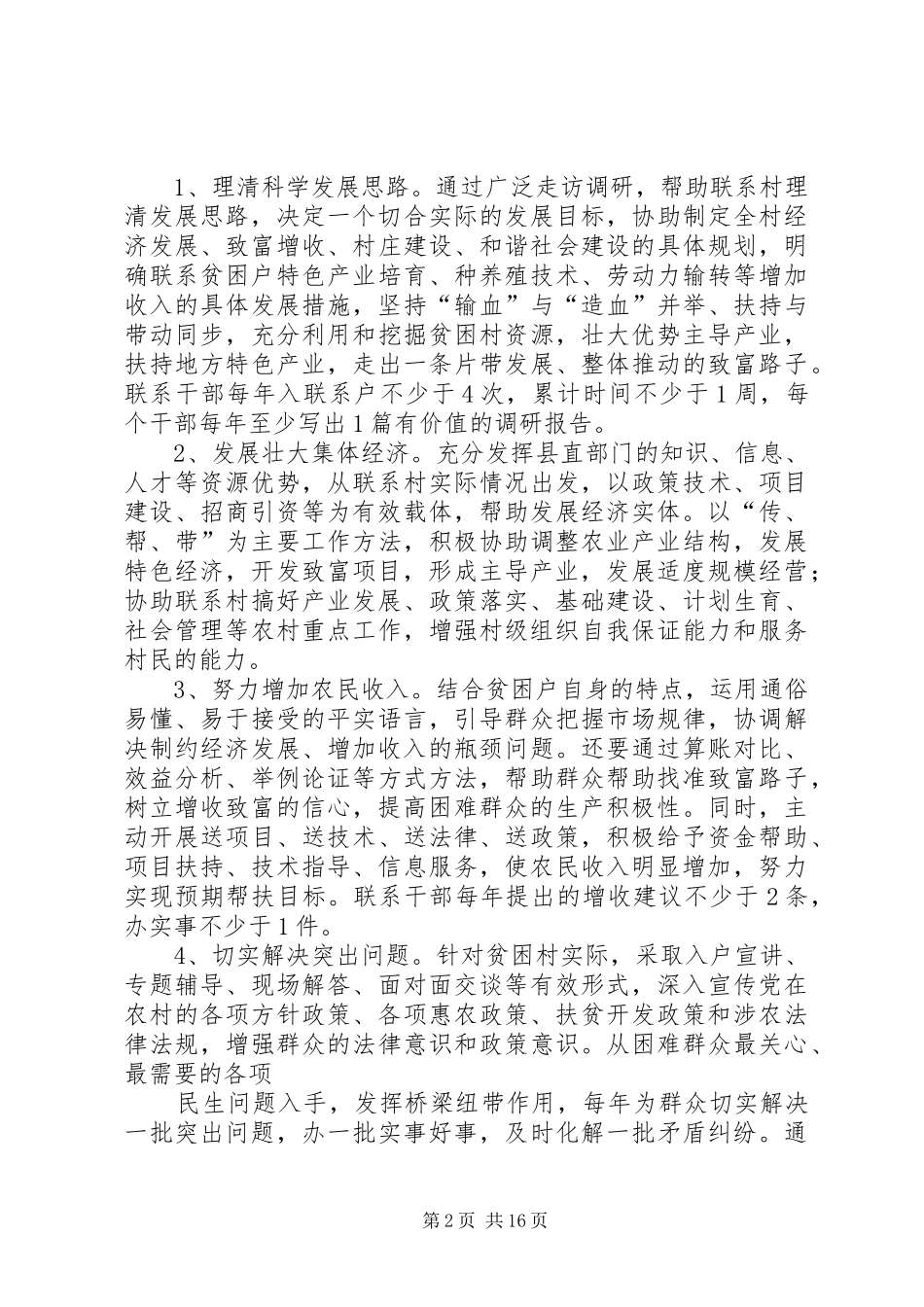 2024年联村联户为民富民活动方案_第2页